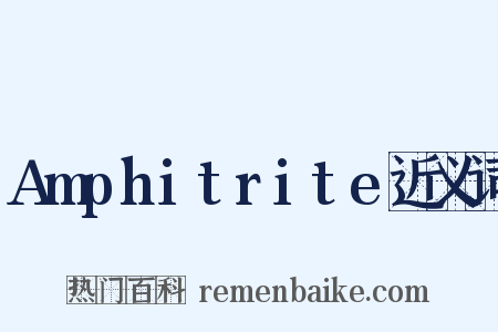 Amphitrite近义词是什么意思的图片